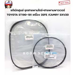 Toyota แท้เบิกศูนย์ ชุดสายพานหน้าเครื่อง +สายพานพาวเวอร์ Toyota ST190-191 เครื่อง 3SFE /CAMRY SXV20 จำนวน 2 เส้น