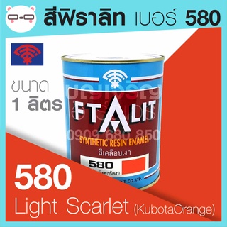 Ftalit สีเคลือบเงา ฟิธาลิท ตราพัด เบอร์ 580 Light Scarlet (Kubota Orange) ขนาด 1 ลิตร