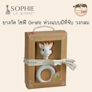 Sophie ยางกัด โซฟี Girafe ห่วงแบบมีที่จับ วงกลม