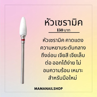 ภาพหน้าปกสินค้าหัวเจียร์เล็บ หัวเซรามิก (หับสีชมพูอ่อน) สำหรับถอดสีเล็บ mamanailshop ที่เกี่ยวข้อง