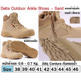 Delta Outdoor Ankle Shoes - Sand รองเท้าหุ้มข้อ เดลต้า สีทราย ไม่ใช่หัวเหล็ก