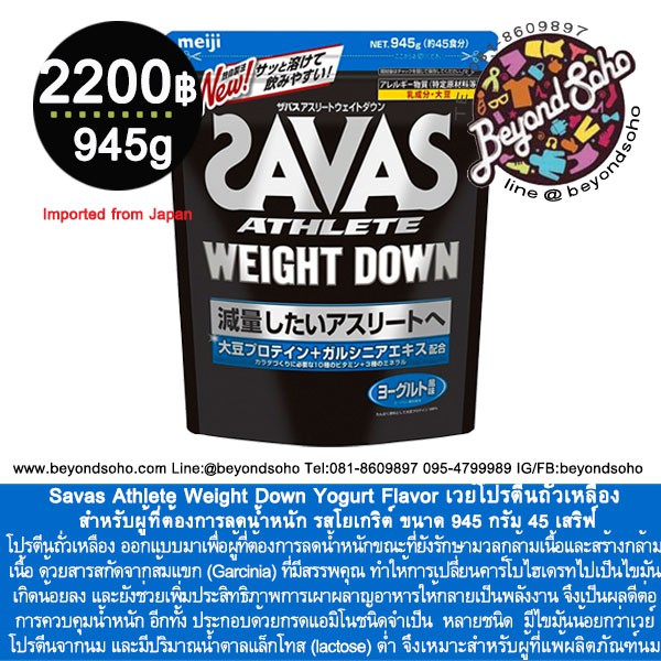 ภาพหน้าปกสินค้าMeiji Savas Athletes Weight Down (Soy Protein + Galcinia), Yogurt เวย์โปรตีนถั่วเหลือง สำหรับผู้ที่ต้องการลดน้ำหนัก 945g
