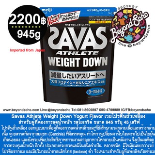 สินค้า Meiji Savas Athletes Weight Down (Soy Protein + Galcinia), Yogurt เวย์โปรตีนถั่วเหลือง สำหรับผู้ที่ต้องการลดน้ำหนัก 945g