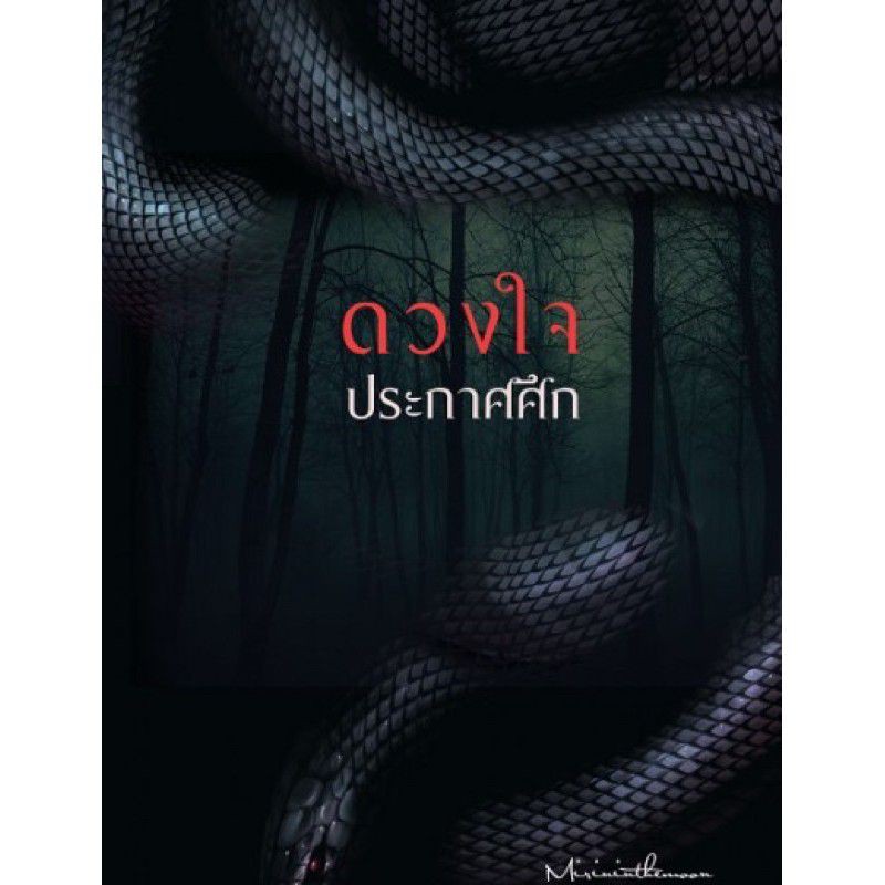 ดวงใจประกาศศึก-5-เล่มจบ-ปกอ่อน-mirininthemoon-นิยายมือหนึ่ง-hongsamut