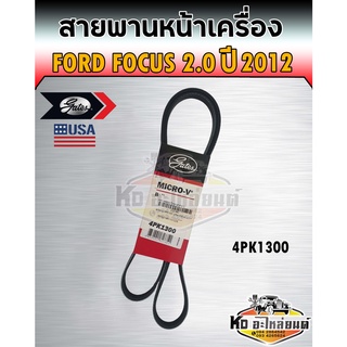 สายพานหน้าเครื่อง Ford Focus 2.0 ปี2012 สายพาน 4PK1300 ยี่ห้อ Gates