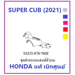 ชุดฝาครอบแฮนด์ตัวบน SUPER CUB 2021 มี 5 สีให้เลือก กดเลือกในระบบ ชุดสี super cub 2021 เฟรมsuper cub 2021 อะไหล่เบิกศูนย์