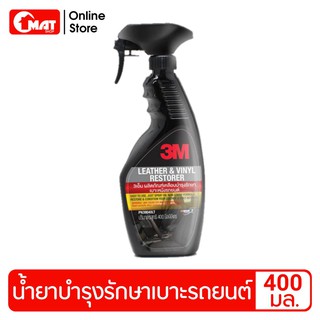 3M น้ำยาเคลือบบำรุงรักษาเบาะหนังรถยนต์ 400มล. Leather &amp; Vinyl Restorer 400ml.