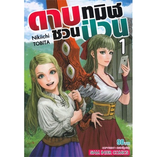 หนังสือ   ดาบทมิฬชวนป่วน เล่ม 1