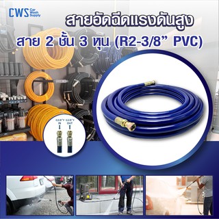 สายอัดฉีดแรงดันสูง "สีน้ำเงิน" สาย 2 ชั้น 3 หุน (R2-3/8” PVC)