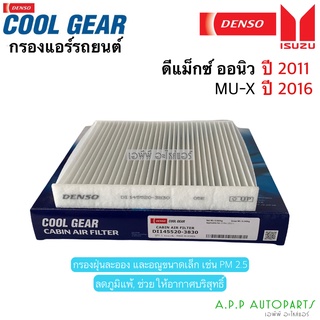 กรองแอร์ ALL NEW D-MAX ปี11-ขึ้นไป / MU-X ปี16-ขึ้นไป (DENSO 3830) ไส้กรองแอร์ ออนิว ดีแม็กซ์ ตู้แอร์ แอร์ฟิลเตอร์