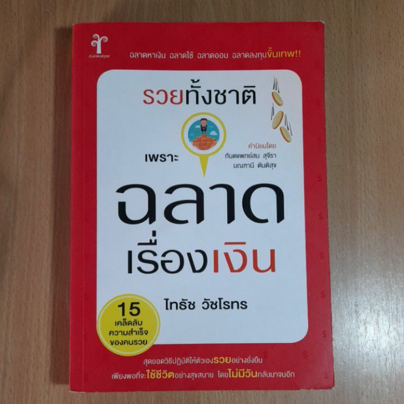 รวยทั้งชาติเพราะฉลาดเรื่องเงิน-i