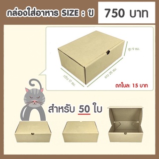 กล่องกระดาษเบอร์ ข/B จำนวน 50 ใบ (17 x 25 x 9 ซม.)  กล่องพัสดุไปรษณีย์แข็งแรงพิเศษ ไดคัท