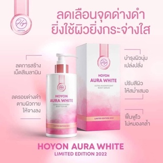 แพ๊คเกจใหม่ Hoyon Aura White Body Serum โลชั่นออร่าไวท์โลชั่นโฮยอนออร่าไวท์