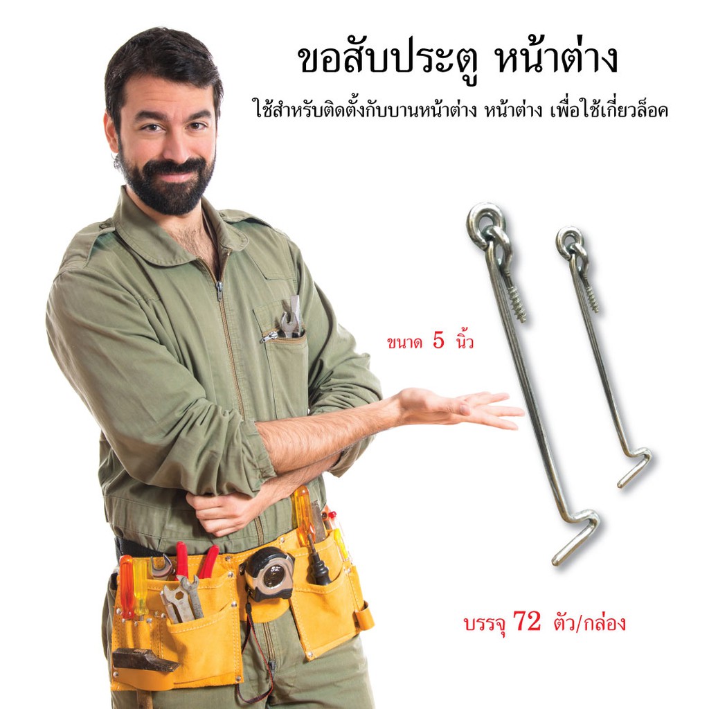 ขอสับหน้าต่าง-ขนาด-5-นิ้ว-ขอสับประตู-ขอสับ-อุปกรณ์ช่าง-เครื่องมือช่าง