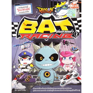 9786164870390 DRAGON VILLAGE BAT RACING ซิ่งสายฟ้า เล่ม 2 (การ์ตูนความรู้วิทยาศาสตร์ จากเกมดังระดับโลก)