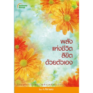 หนังสือ - พลังแห่งชีวิต ลิขิตด้วยตัวเอง