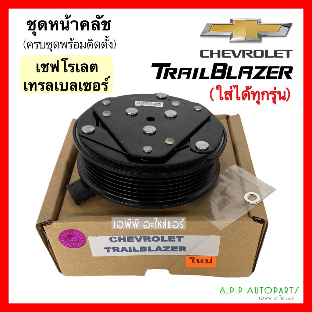 หน้าคลัช-คอมแอร์-เชพโรเลต-เทรลเบลเซอร์-ทุกรุ่น-chevrolet-trailblazer-ชุดคลัตซ์ครบชุด-เทรลเบเซอร์-คอมแอร์รถยน-น้ำยาแอร์