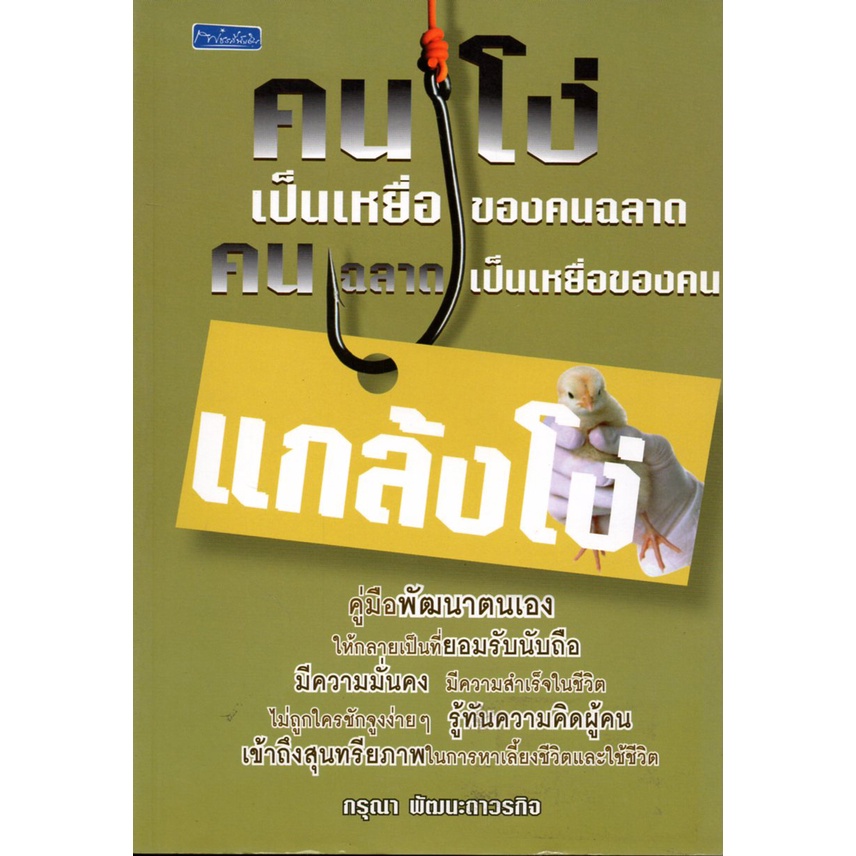 หนังสือ-คนโง่เป็นเหยื่อของคนฉลาด-คนฉลาดเป็นเหยื่อของคนแกล้งโง่-จิตวิทยา-อ่านคน-อ่านใจคน-รู้ทันคน-ทัศนคติ