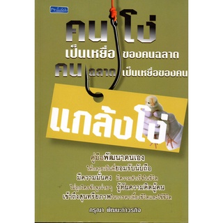 หนังสือ คนโง่เป็นเหยื่อของคนฉลาด คนฉลาดเป็นเหยื่อของคนแกล้งโง่ : จิตวิทยา อ่านคน อ่านใจคน รู้ทันคน ทัศนคติ