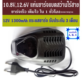 เครื่องชาร์จแบตเตอรี่สว่านไร้สาย แท่นชาร์จ ชนิด A และ B 12v,16.8v,25v