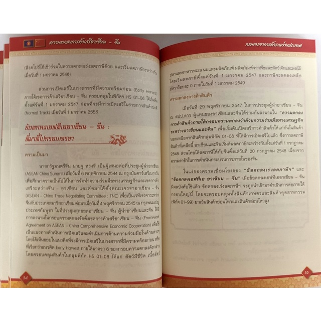 ความตกลงการค้าเสรีอาเซียน-จีน-asean-china-หนังสือหายากมาก