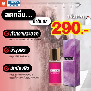 Galaxy Cleansing Gel เจลทำความสะอาดจุดซ่อนเร้นสำหรับผู้หญิง