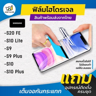 สินค้า ฟิล์มไฮโดรเจล แบบใสและด้าน รุ่น Samsung S20 Fe,S10 Lite,S9,S9 Plus,S10,S10 Plus