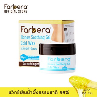 สินค้า Farbera Honey Soothing Gel Cold Wax 100 กรัม (กำจัดขนขา แว็กกำจัดขน แว๊กขนขา แว๊กกำจัดขน กำจัดขนรักแร้ แว็กขนรักแร้)