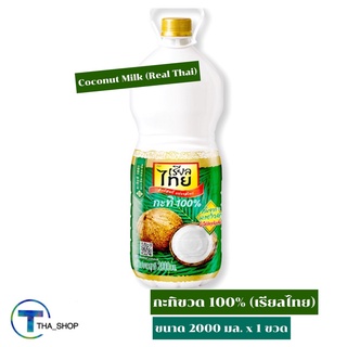 THA_Shop(2000 มล. x 1)Real Thai Coconut Milk เรียลไทย กะทิขวด 100% กะทิกล่อง กะทิคั้น กะทิสด กะทิทำขนมหวาน กะทิปรุงอาหาร