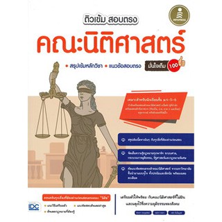 C111 9786164872103 ติวเข้ม สอบตรง คณะนิติศาสตร์ มั่นใจเต็ม 100