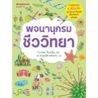 9786160453825 พจนานุกรมชีววิทยา