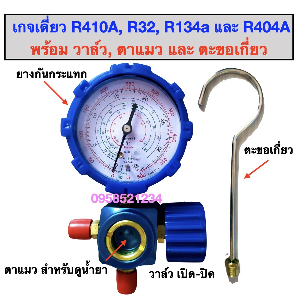 ภาพหน้าปกสินค้าเกจเดี่ยวเติมน้ำยาแอร์ แบบมีตะขอเกี่ยว สำหรับน้ำยา R32 /R410A / R134a และ R404A เกจเติมน้ำยาแอร์ เกจวัดความดันน้ำยาแอร์