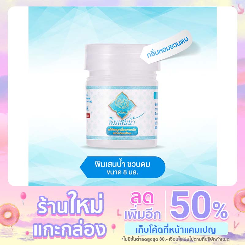 พิมเสนกระปุก-ตรา-ชวนดม