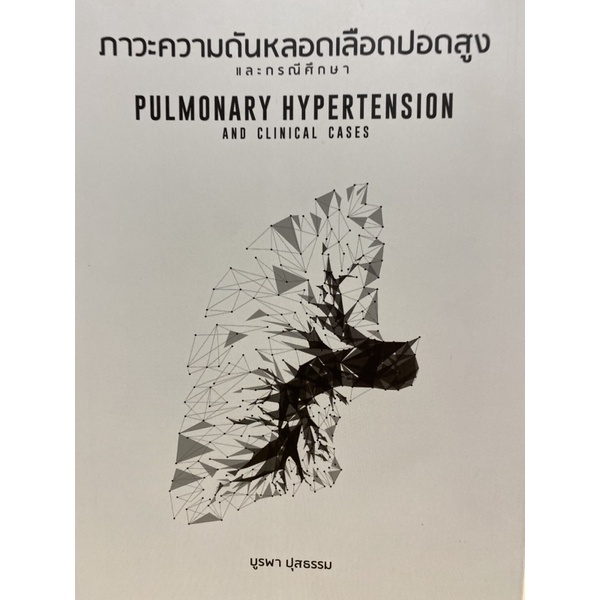 9786165868150-ภาวะความดันหลอดเลือดปอดสูงและกรณีศึกษา-pulmonary-hypertension-and-clinical-cases