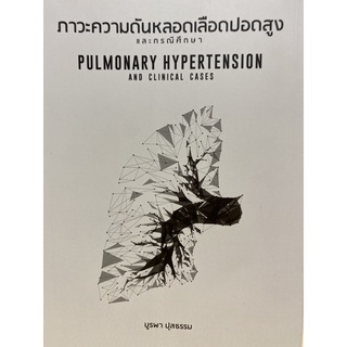 9786165868150 ภาวะความดันหลอดเลือดปอดสูงและกรณีศึกษา (PULMONARY HYPERTENSION AND CLINICAL CASES)