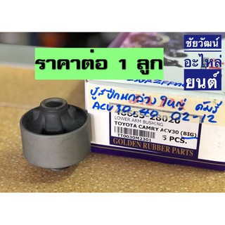 บู๊ชปีกนกล่าง ลูกใหญ่ สำหรับรถ Toyota Camry ปี 02-12 (ACV 30 , ACV 40)