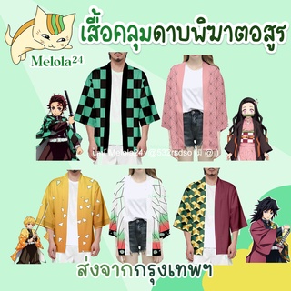 ภาพขนาดย่อของภาพหน้าปกสินค้าMelola24   ผ้าดีมากก หนากว่า เสื้อคลุมดาบพิฆาตอสูร เสื้อคลุมไยบะ เสื้อจินเบย์ Demon Slayer Kimetsu no Yaiba จากร้าน melola24 บน Shopee