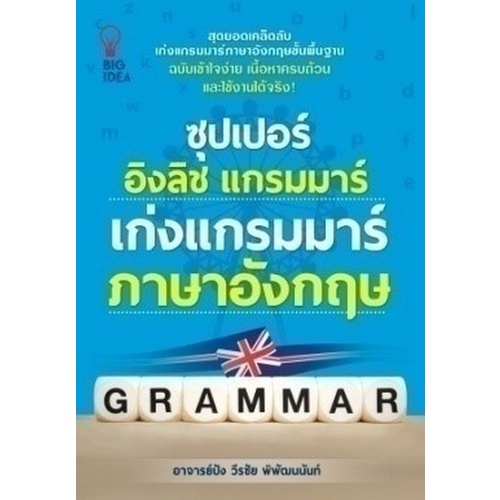 chulabook-c111-8858757423397-หนังสือ-ซุปเปอร์-อิงลิช-แกรมมาร์-เก่งแกรมมาร์-ภาษาอังกฤษ