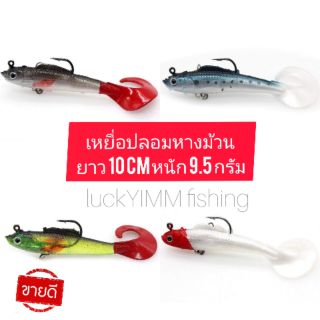 สินค้า เหยื่อปลอม ปลายางนุ่มๆ หางม้วนสวยงาม พร้อมขอเบ็ด บน-ล่าง ยาว 10 cm หนัก 9.5 กรัม