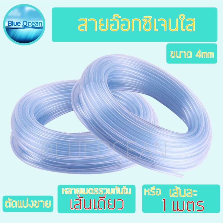 สายอ๊อกซิเจน-4mm-ปลา-สัตว์น้ำ-วัสดุซิลิโคน-สายยางออกซิเจน-สำหรับต่อปั๊มลม-ปั๊มอ๊อกซิเจน-ตู้ปลา-แยกขายเป็นเมตร