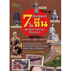 หนังสือ-7-สิ่งมหัศจรรย์ในจีน-สุดยอดอารยธรรมที่โลกจารึก