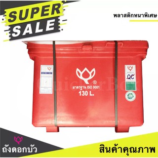 ตราดอกบัว สินค้าคุณภาพ ถับน้ำแข็ง ขนาด 130 ลิตร