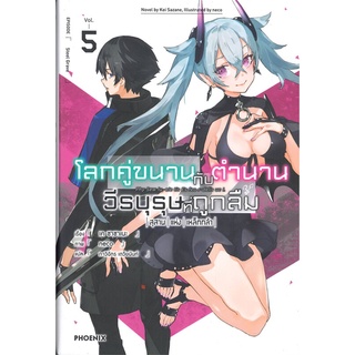 หนังสือ   โลกคู่ขนาน กับ ตำนานวีรบุรุษที่ถูกลืม สุสานแห่งเหล็กกล้า เล่ม 5 (LN)