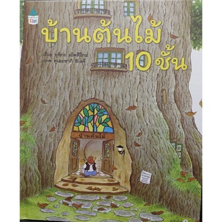 Chulabook(ศูนย์หนังสือจุฬาลงกรณ์มหาวิทยาลัย)C111หนังสือ 9786161832247 บ้านต้นไม้ 10 ชั้น (ปกแข็ง)