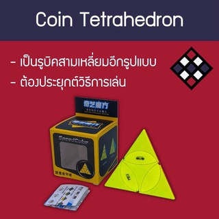 รูบิค Qiyi Coin Tetrahedron สี Stickerless