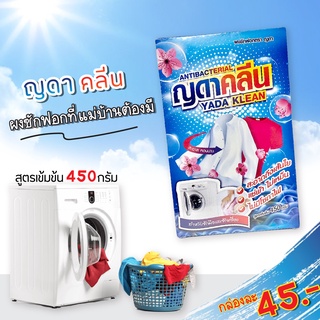 ผงซักฟอกสูตรเข้มข้น"ญดาคลีน"กล่องละ45บาท ขนาด450กรัม