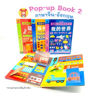 Pop-up Book 2 ภาษาจีน-อังกฤษ คำศัพท์ในชีวิตประจำวัน มี4แบบ ของเล่นเสริมทักษะและพัฒนาการ