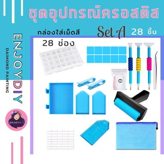 ครอสติสคริสตัล Enjoydiy อุปกรณ์ครอสติส  เซตอุปกรณ์ A สำหรับติดครอสติสคริสตัล    มีประกันจากร้านค้า พร้อมส่ง