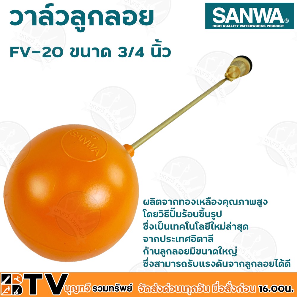 sanwa-ลูกลอย-ลูกลอยพลาสติก-วาล์วลูกลอย-วาล์วลูกลอย-ซันวา-ขนาด-3-4-นิ้ว-รุ่น-fv-20-ผลิตจากทองเหลืองคุณภาพสูง-ก้านลูกลอยมี