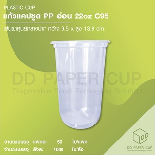 แก้วพลาสติก แคปซูล PP อ่อน 22oz C95 (แก้วเปล่า)